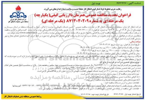 تجدید مناقصه عمومی تامین خدمات نگهبانی و حراست از اماکن، اموال و تاسیسات -