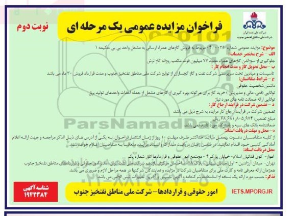 مزایده فروش گازهای همراه ارسالی به مشعل واحد بی بی حکمیه 1- نوبت دوم
