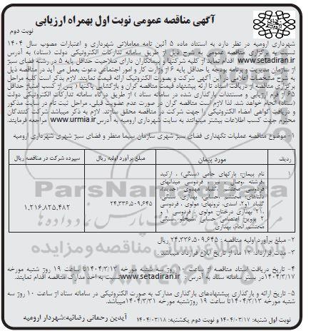مناقصه عملیات نگهداری فضای سبز شهری.......- نوبت دوم 