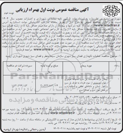 مناقصه عملیات نگهداری فضای سبز شهری سازمان سیما منظر و فضای سبز شهری- نوبت دوم 