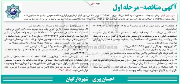 مناقصه  انتخاب شرکت تامین نیروی خدماتی