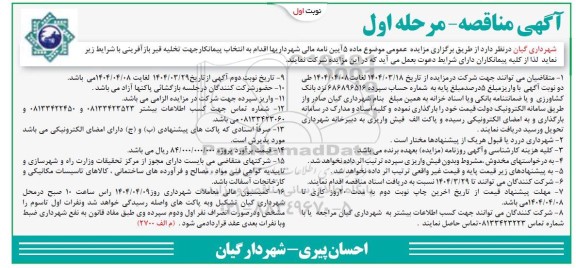 مناقصه انتخاب پیمانکار جهت تخلیه قیر بازآفرینی
