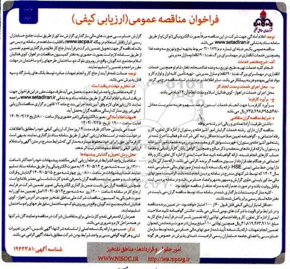مناقصه تهیه، طبخ و توزیع سه وعده غذا و خدمات اتاقداری در مهمانسرا- نوبت دوم