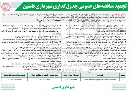 تجدید مناقصه اجرای جدول گذاری معابر ...