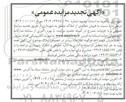 تجدید مزایده عمومی فروش تعدادی از املاک