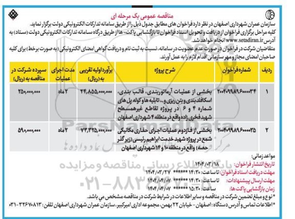 مناقصه بخشی از عملیات آرماتوربندی، قالب بندی....
