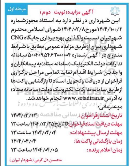 مزایده واگذاری بهره برداری جایگاه CNG- مرحله اول - نوبت دوم