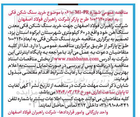 مناقصه خرید سنگ شکن فکی