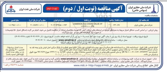 مناقصه CAMERON ADJ CHOKE VALVE H2 1-2/16-10000 PSI نوبت دوم 