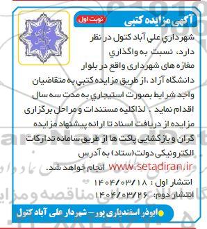 مزایده واگذاری مغازه های شهرداری 