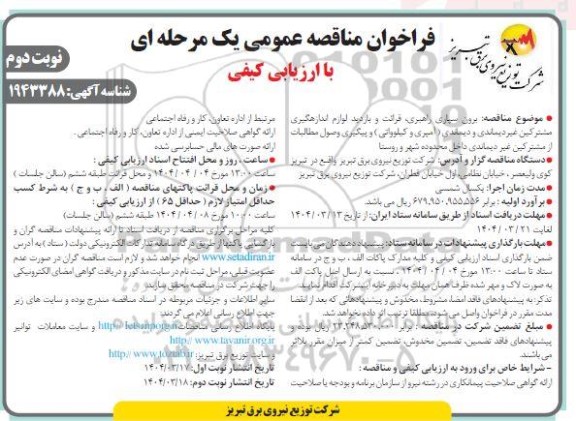 مناقصه برون سپاری راهبری، قرائت و بازدید لوازم اندازه گیری مشترکین غیر دیماندی و دیماندی ( آمپری و کیلوواتی ) ...نوبت دوم 
