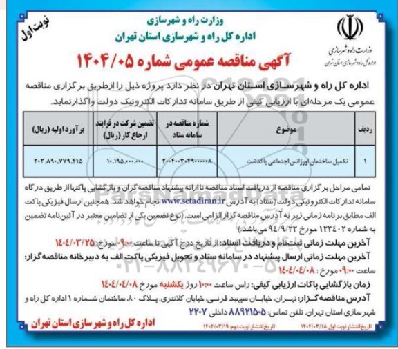 مناقصه, تکمیل ساختمان اورژانس اجتماعی پاکدشت
