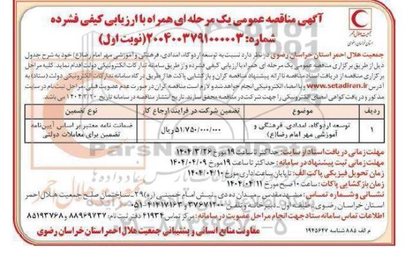 فراخوان مناقصه عمومی توسعه اردوگاه امدادی فرهنگی و آموزشی مهر امام رضا (ع)  