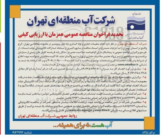 مناقصه انجام عملیات حفاری و لوله گذاری چاههای ... تجدید- 
