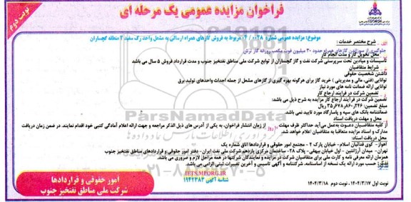 مزایده فروش گازهای همراه ارسالی به مشعل- نوبت دوم