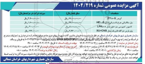 مزایده گریدر PY180G و...