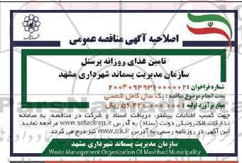 اصلاحیه مناقصه عمومی تامین غذای روزانه پرسنل