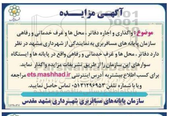 مزایده واگذاری و اجاره دفاتر، محلها و غرف خدماتی و رفاهی