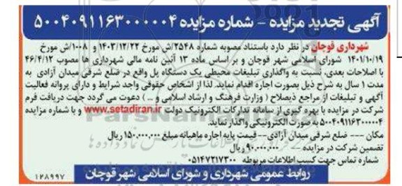 مزایده واگذاری تبلیغات محیطی یک دستگاه پل ... 