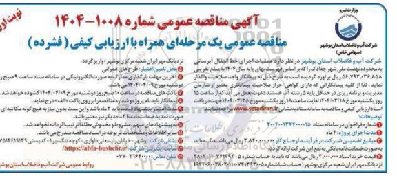  مناقصه عمیات اجرای خط انتقال آبرسانی به محدوده نهضت ملی شهر ...