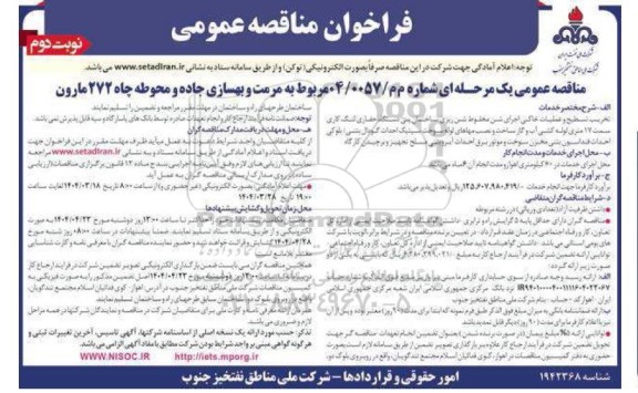 مناقصه عمومی  مرمت و بهسازی جاده و محوطه چاه 272 مارون 