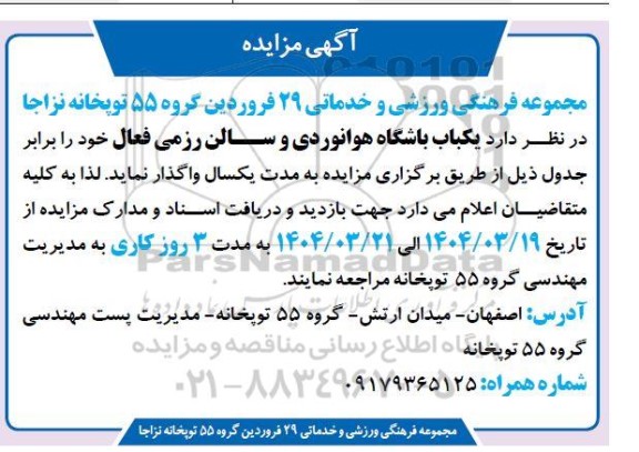 مزایده واگذاری یکباب باشگاه هوانوردی و سالن رزمی فعال 