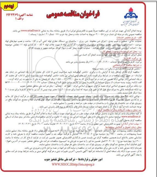 مناقصه عمومی احداث جاده و محل چاه غرب 078 شمال (آ) مارون  (پسماند)- نوبت دوم