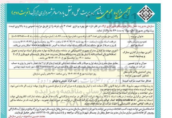 مزایده عمومی واگذاری حق بهره برداری تعداد 3 باب غرفه- نوبت دوم 