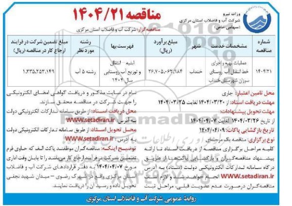 مناقصه عملیات تهیه و اجرای خط انتقال آب روستای...