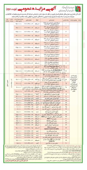 مزایده عمومی فروش ماشین آلات فرسوده و غیرقابل بازسازی و... نوبت دوم