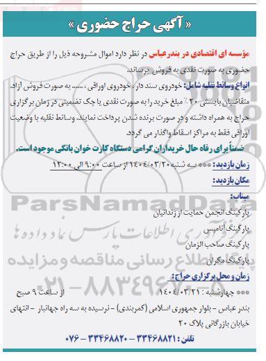 حراج حضوری فروش انواع وسائط نقلیه شامل خودروی سند دار ، خودروی اوراقی..