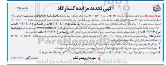 مزایده کشتارگاه تجدید نوبت دوم