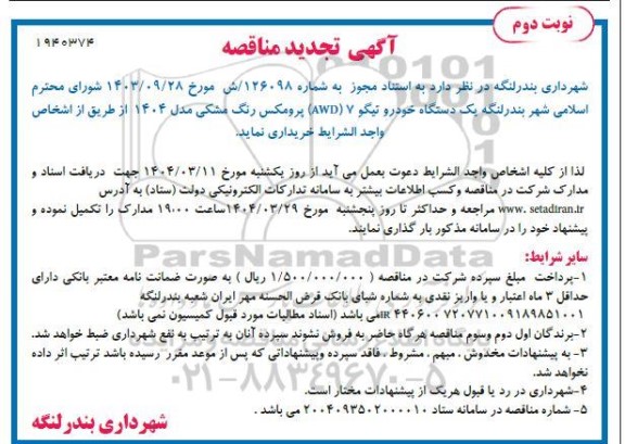 مناقصه خرید یک دستگاه خودرو تیگو 7 (AWD) پرومکس تجدید نوبت دوم 