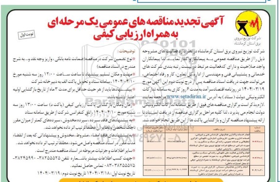 تجدید مناقصه انجام خدمات واگذاری فعالیتهای کارشناس فنی و غیر فنی ، خدمات اداری و دفتری ...