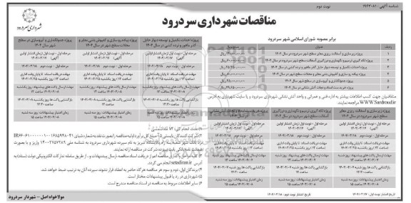 مناقصه زیرسازی و آسفالت ریزی معابر سطح شهر سردرود در سال 1404 و .../ نوبت دوم
