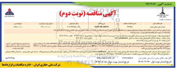 مناقصه main bearing / نوبت دوم