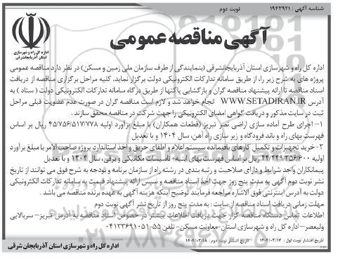 مناقصه عمومی اجرای طرح آماده سازی اراضی نصر ... نوبت دوم 