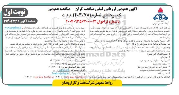 مناقصه خرید شیر بازگشت خودکار ARC VALVE