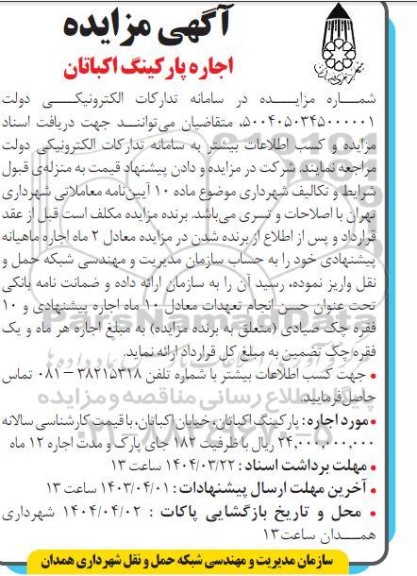 آگهی مزایده اجاره پارکینگ اکباتان