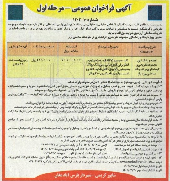مناقصه و مزایده ایجاد و راه اندازی مجموعه تفریحی و گردشگری در تفرجگاه
