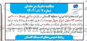 مناقصه باتری خشک 1000 آمپر ساعت 72 سلول