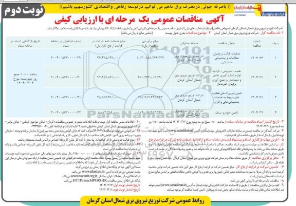 مناقصه عملیات قرائت و وصول مطالبات و پشتیبانی مشترکین .... نوبت دوم 