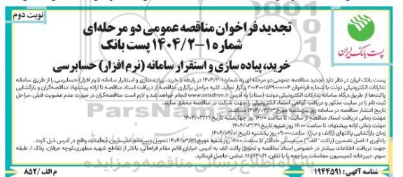 فراخوان مناقصه خرید، پیاده سازی و استقرار سامانه (نرم افزار) حسابرسی تجدید - نوبت دوم