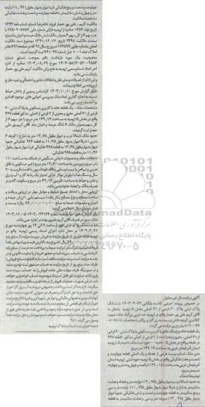 مزایده فروش یک قطعه خانه نوع ملک طلق با کاربری مسکونی به پلاک ثبتی 20 فرعی از 71 اصلی  