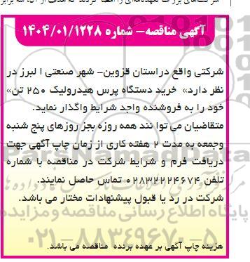 مناقصه خرید دستگاه پرس هیدرولیک 250 تن