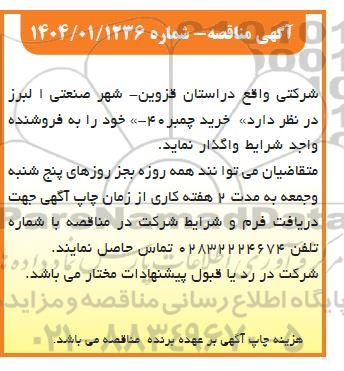 مناقصه خرید چمبر 40-