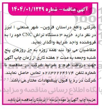 مناقصه خرید 3 دستگاه تراش CNC