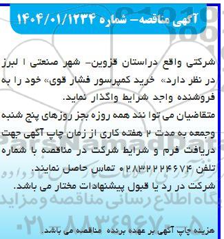 مناقصه واگذاری خرید کمپرسور فشار قوی