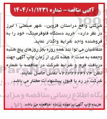 مناقصه واگذاری خرید دستگاه فلوفرمینگ