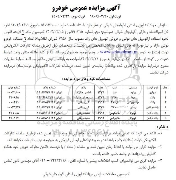 مزایده فروش 6 دستگاه خودرو دولتی مازادبرنیاز